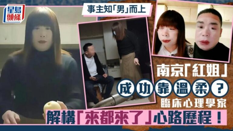 南京紅姐︱知「男」而上因性衝動？心理學家解構「來都來了」原因 紅姐一特質最吸客