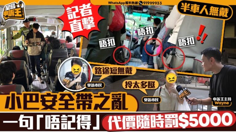 小巴安全帶大執法！唔戴隨時罰五千？《星島》直擊
