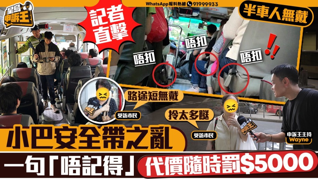 小巴安全帶大執法！唔戴隨時罰五千？《星島》直擊