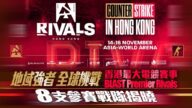 電競迷注意！BLAST Premier Rivals強勢登陸香港，頂尖戰隊爭奪殊榮