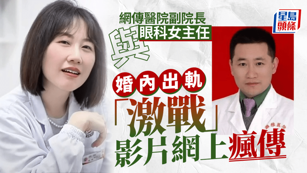 湖南醫院爆醜聞：副院長與美女主任不雅片瘋傳，衛健委介入調查