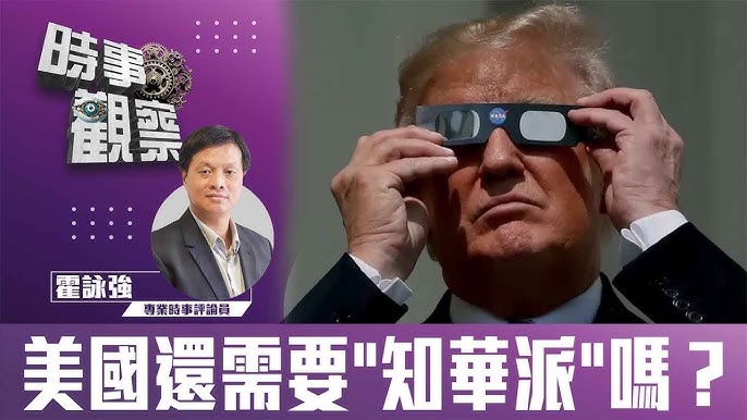 美國還需要 “知華派” 嗎?