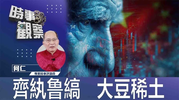 齊紈鲁縞 大豆稀土