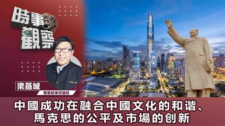 中國成功在融合中國文化的和谐、馬克思的公平及市場的创新