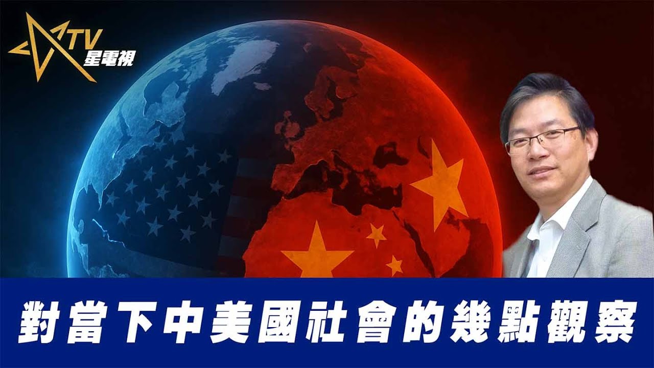 對當下中美國社會的幾點觀察