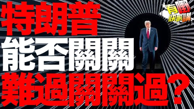 到底台灣有事關日本什麼事？ | 特朗普能否過愛潑斯坦檔案的一關？｜中國紅旗大橋嚴重坍塌有人幸災樂禍？