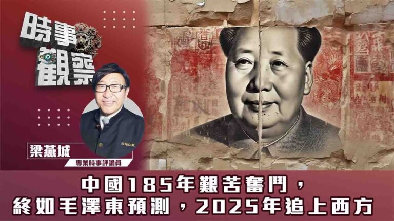 中國185年艱苦奮鬥，終如毛澤東預測，2025年追上西方