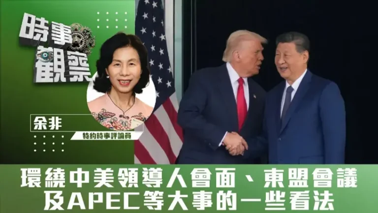 環繞中美領導人會面、東盟會議及APEC等大事的一些看法