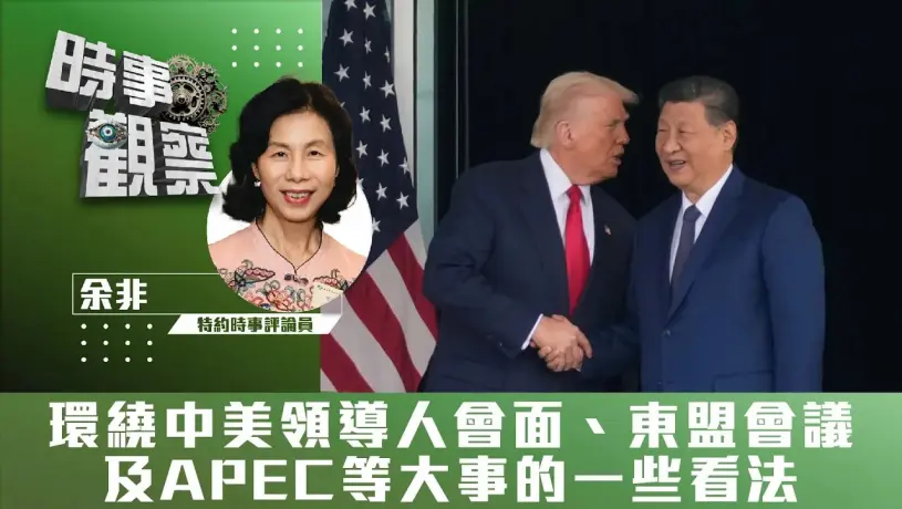 環繞中美領導人會面、東盟會議及APEC等大事的一些看法