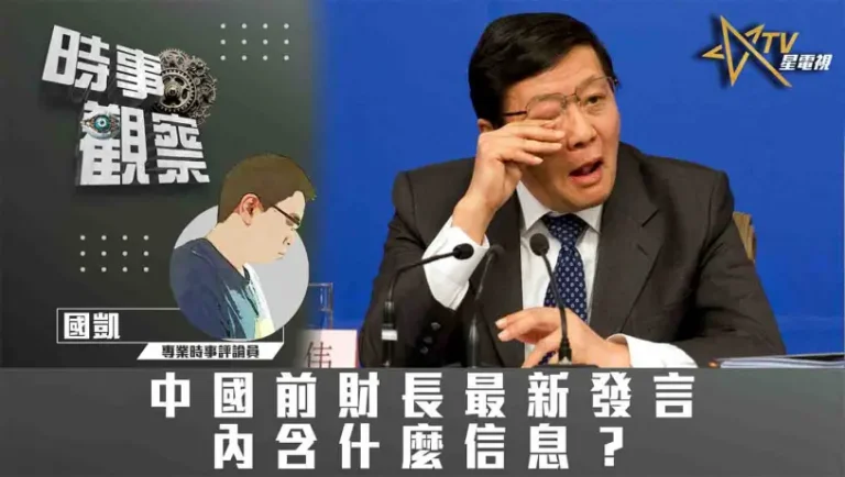 中國前財長最新發言內含什麼信息？