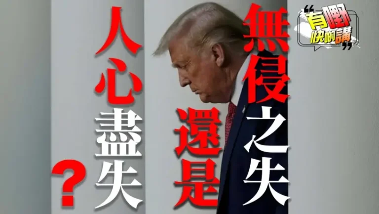 社會主義能否解決美國問題？ | 紐約市市長勝選方程式會不會被複製到全美國？｜共和黨敗選是不是特朗普的問題?