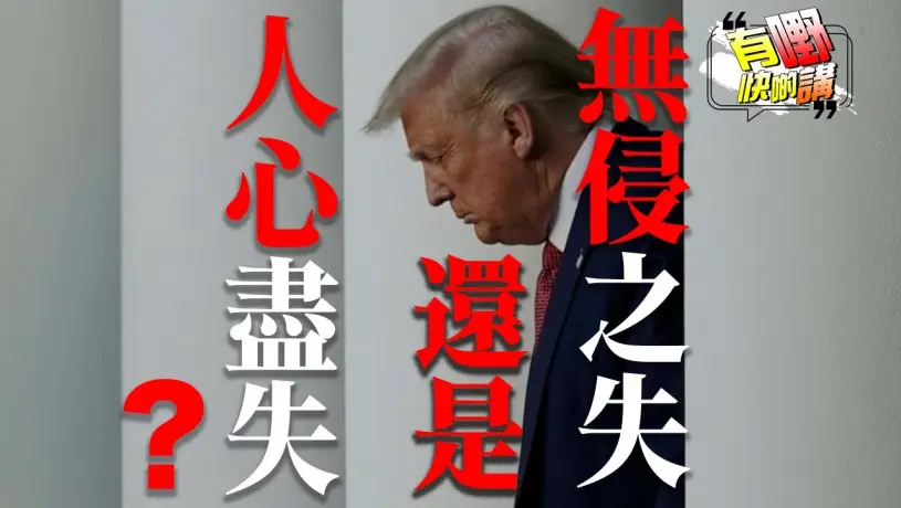 社會主義能否解決美國問題？ | 紐約市市長勝選方程式會不會被複製到全美國？｜共和黨敗選是不是特朗普的問題?