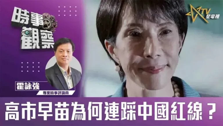 高市早苗為何連踩中國紅線？