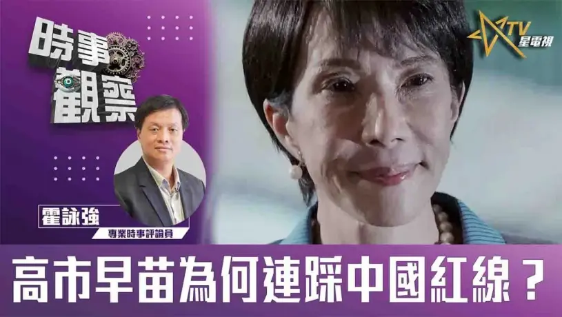 高市早苗為何連踩中國紅線？