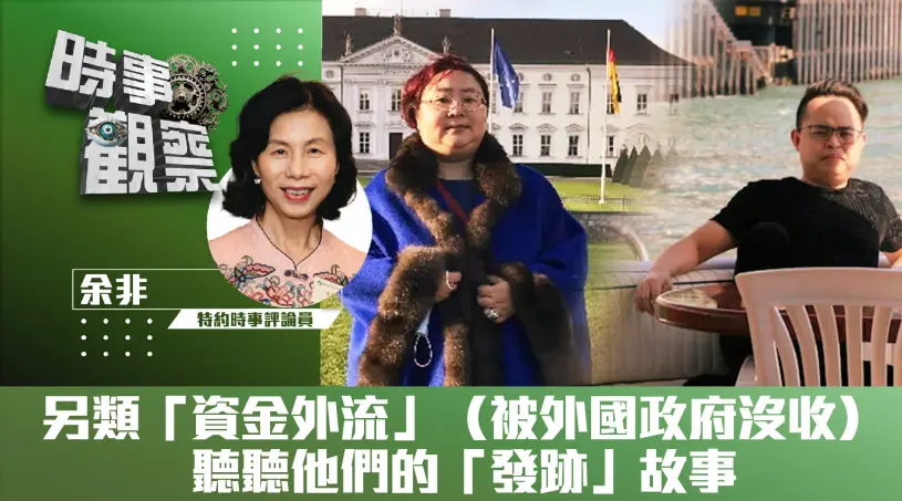 另類「資金外流」（被外國政府沒收）——聽聽他們的「發跡」故事