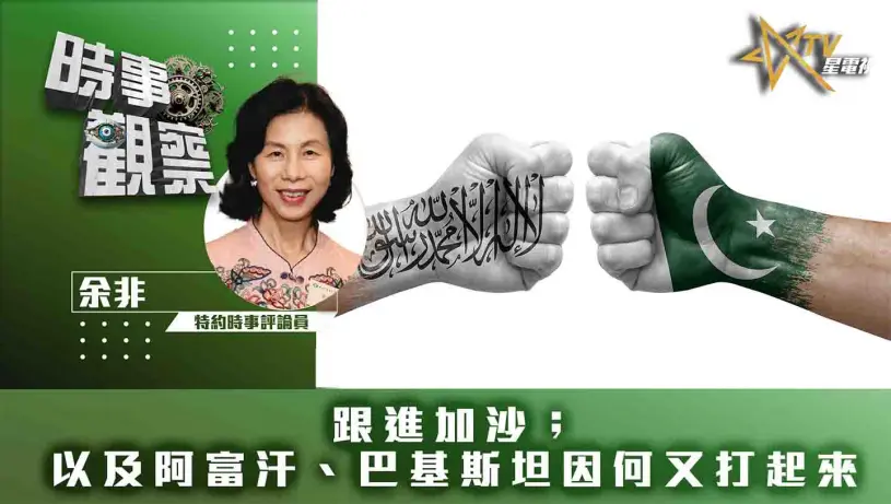 跟進加沙；以及阿富汗、巴基斯坦因何又打起來