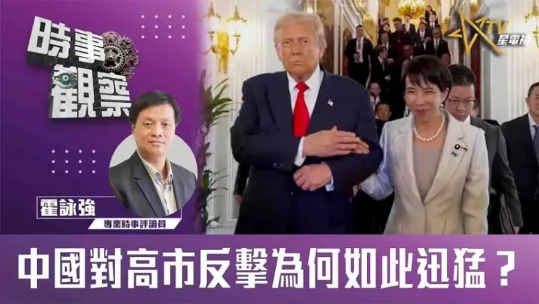 中國對高市反擊為何如此迅猛？