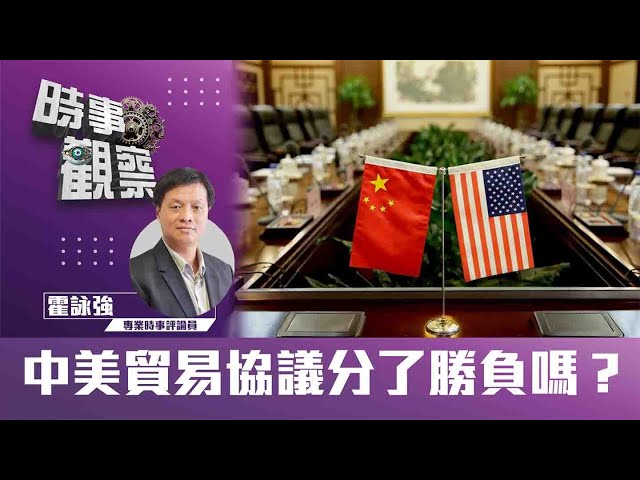 中美貿易協議分了勝負嗎？